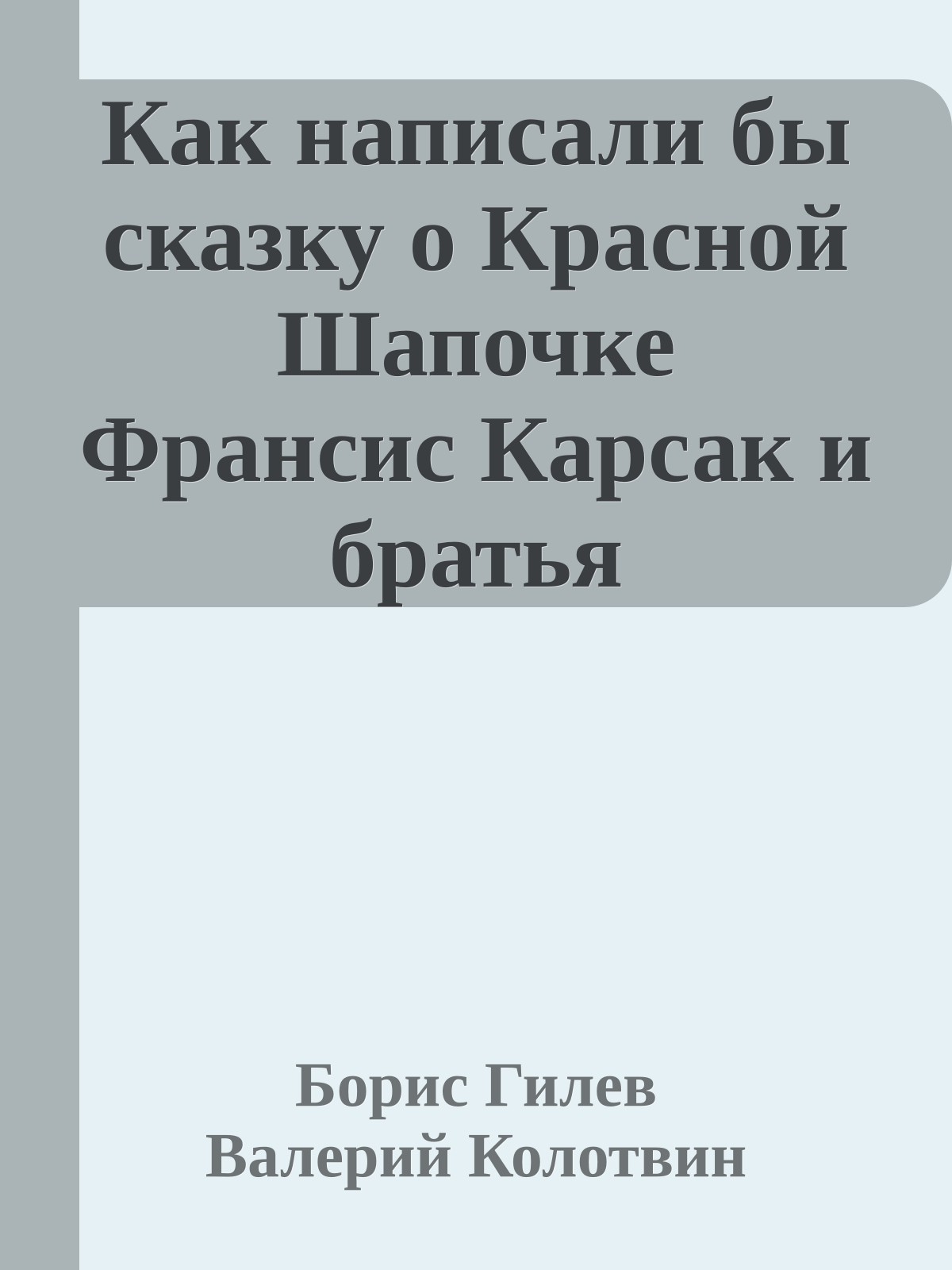 Как написали бы сказку о Красной Шапочке Франсис Карсак и братья Стругацкие