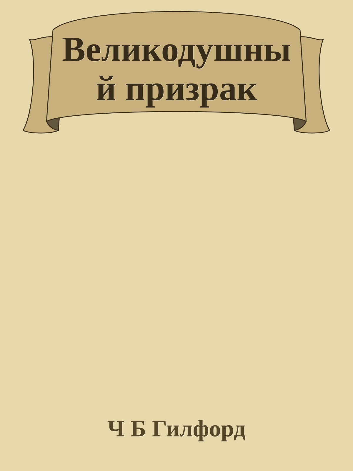 Великодушный призрак