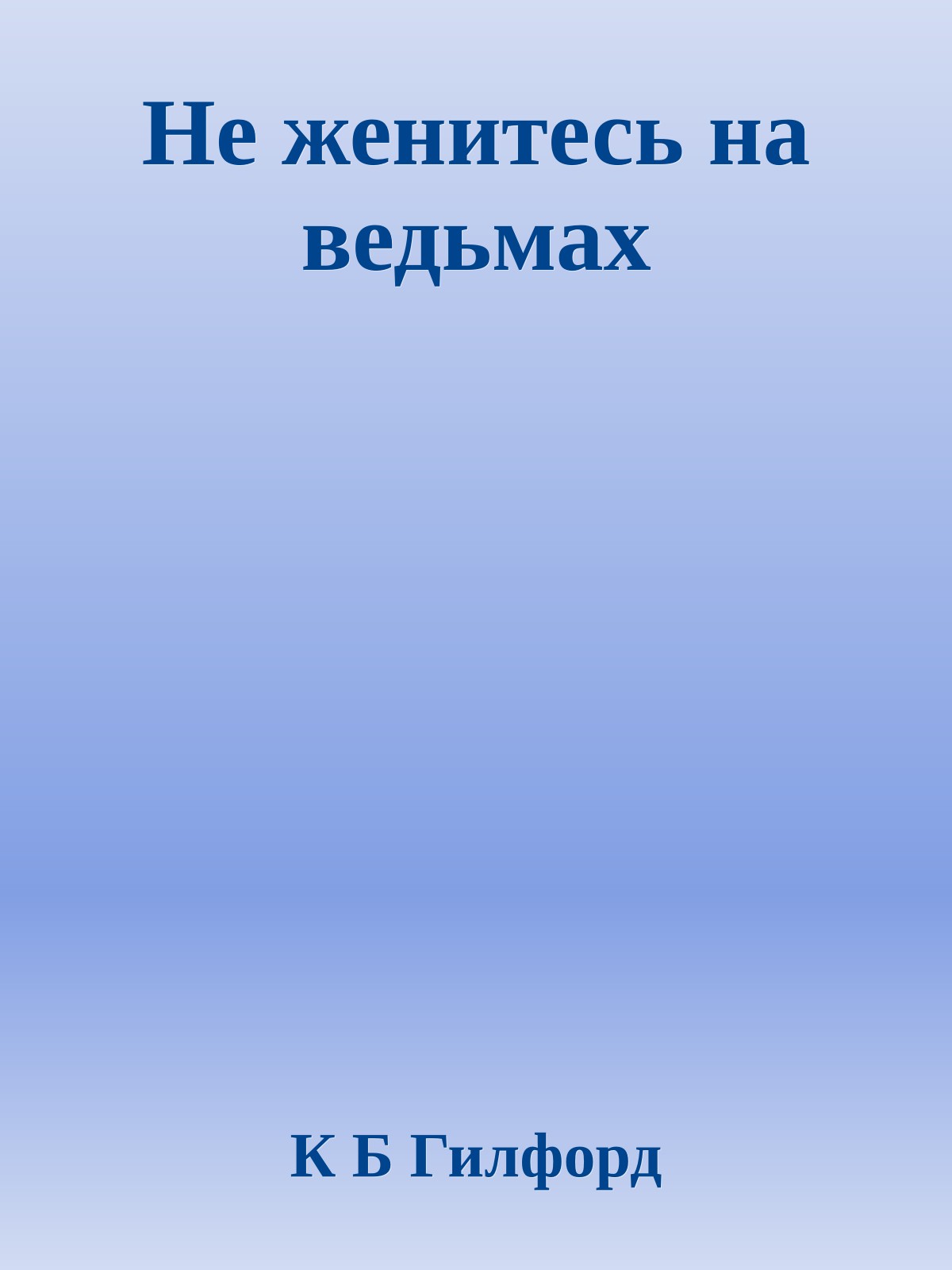 Не женитесь на ведьмах