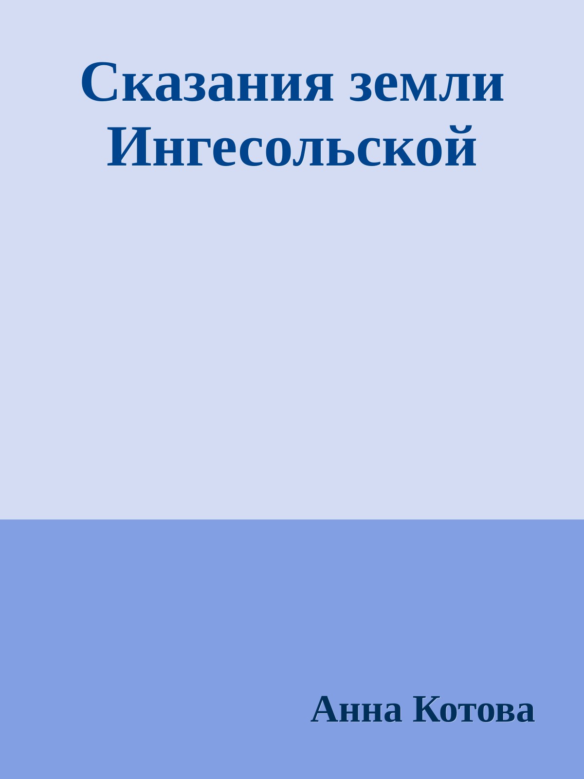 Сказания земли Ингесольской