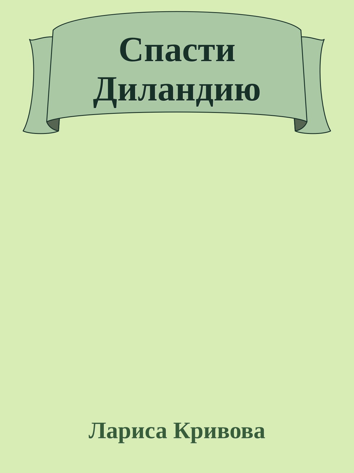 Спасти Диландию