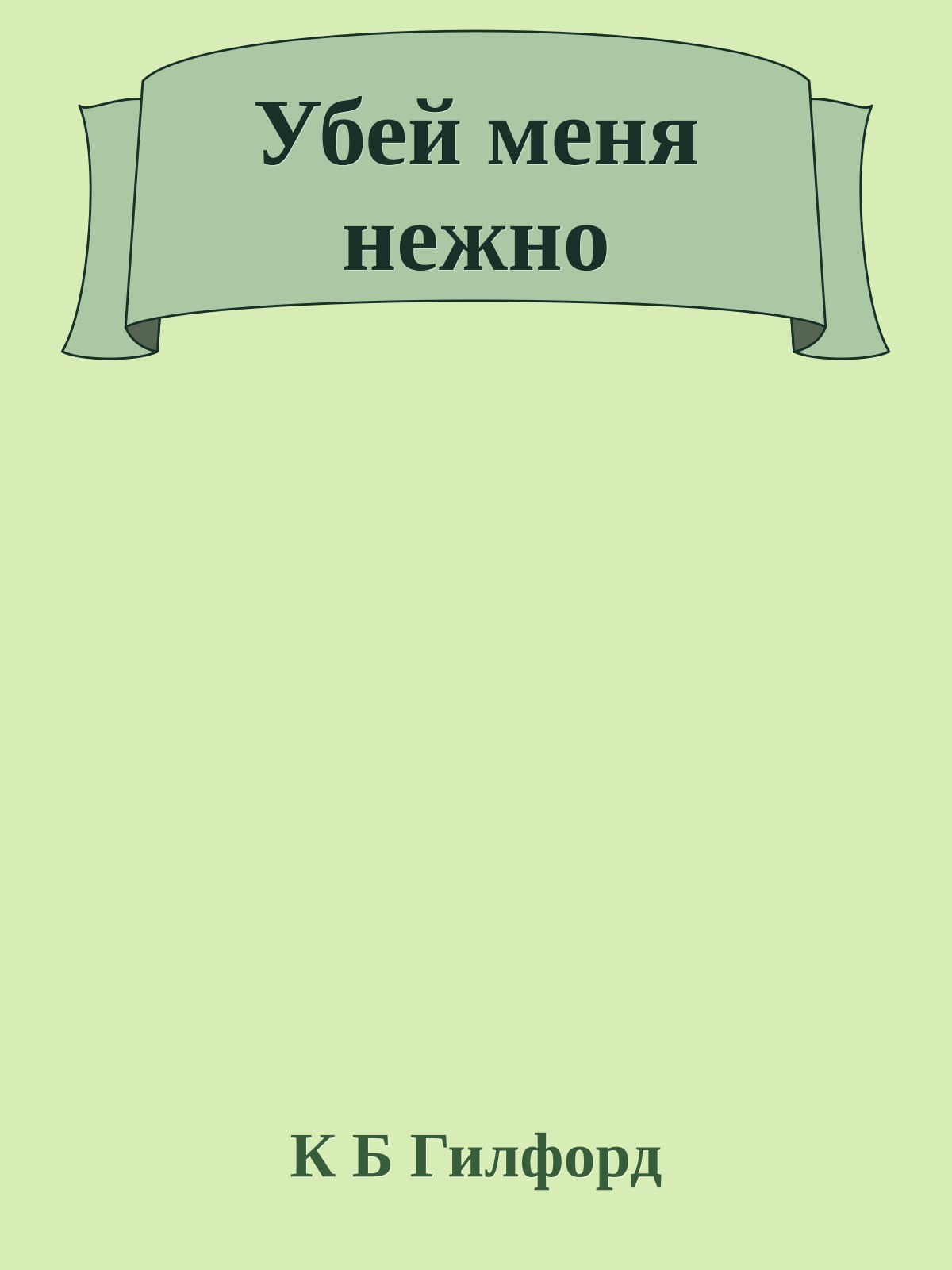 Убей меня нежно