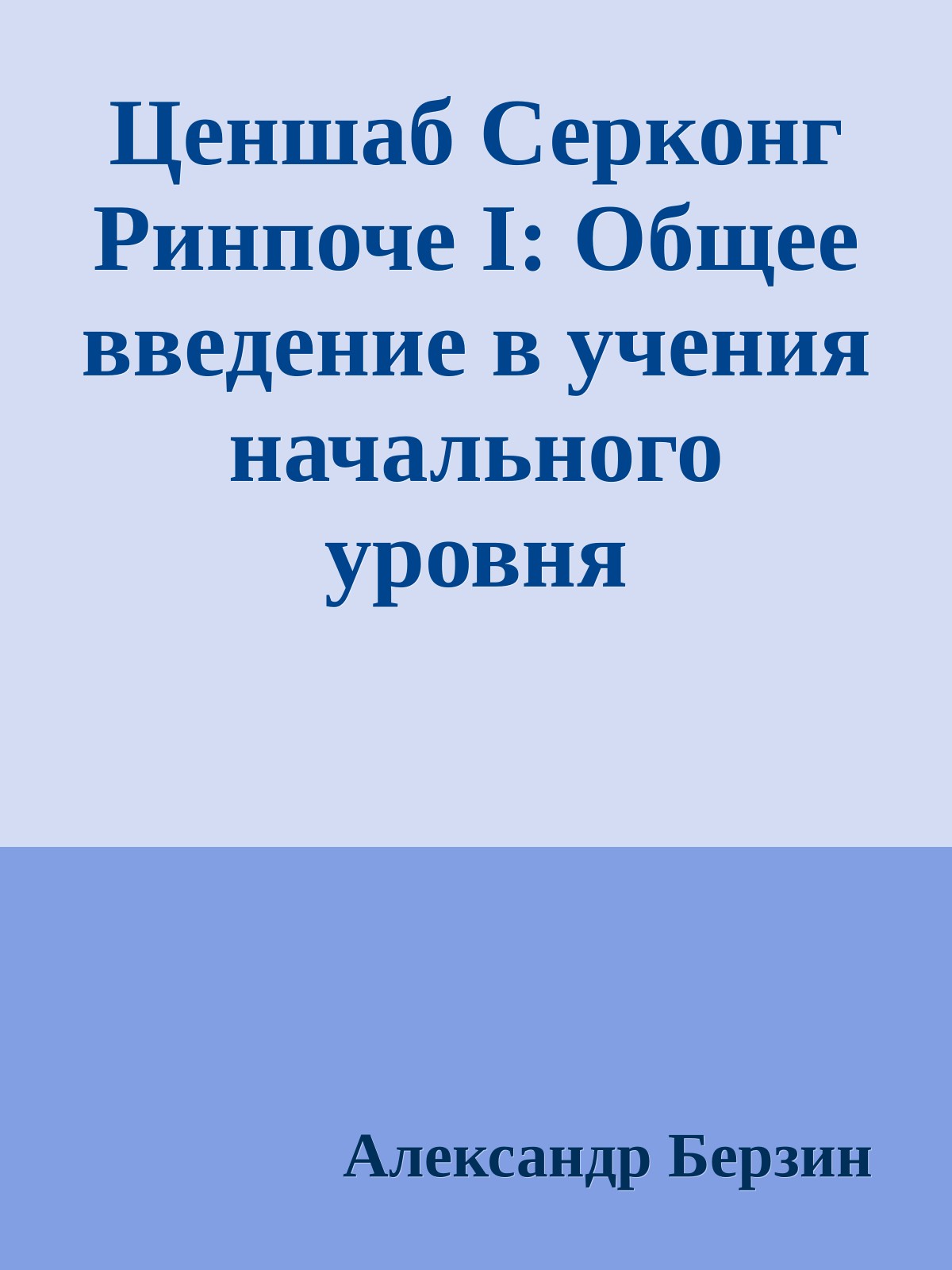 Ценшаб Серконг Ринпоче I: Общее введение в учения начального уровня поэтапного пути (ламрим)