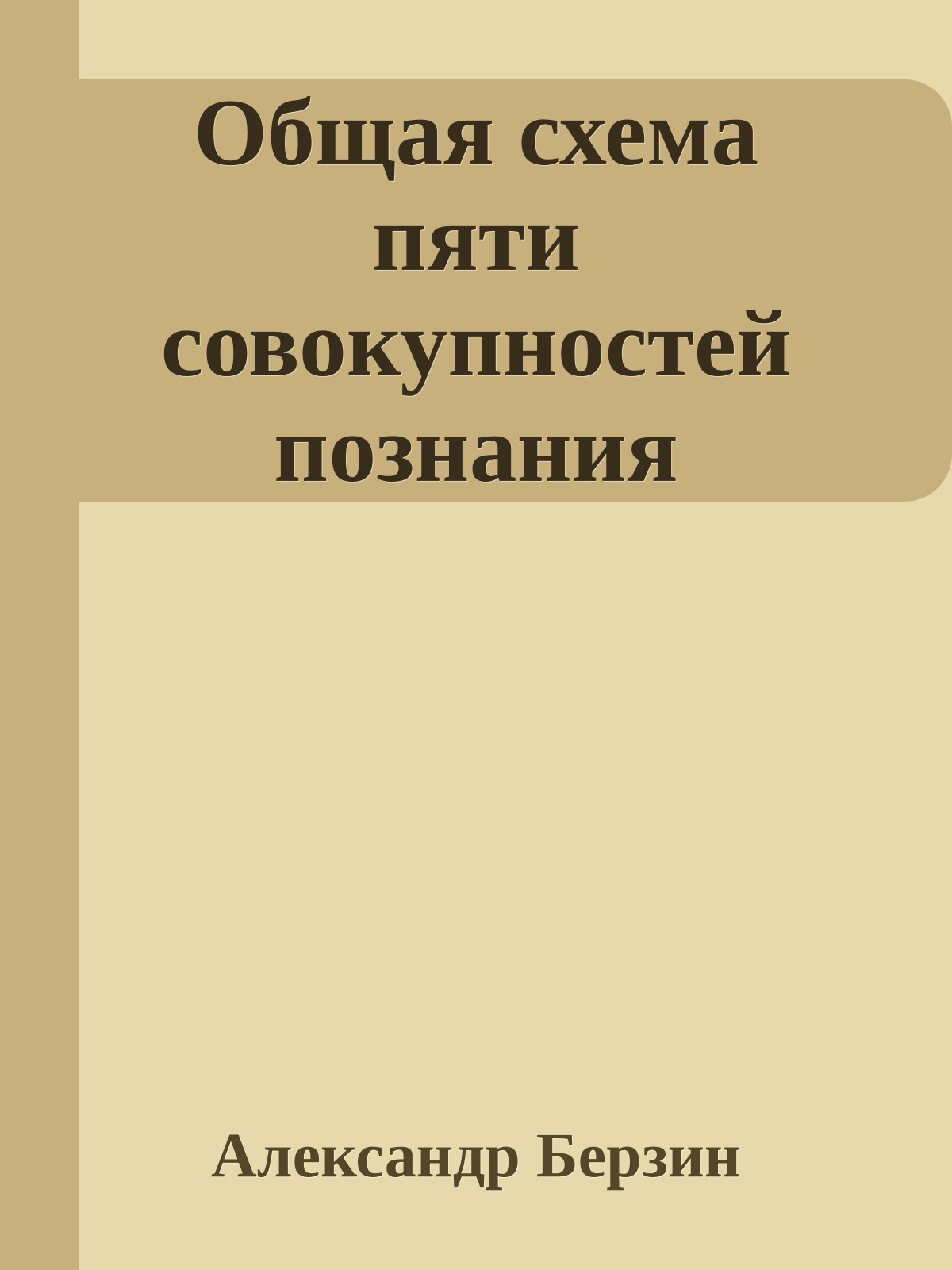 Общая схема пяти совокупностей познания