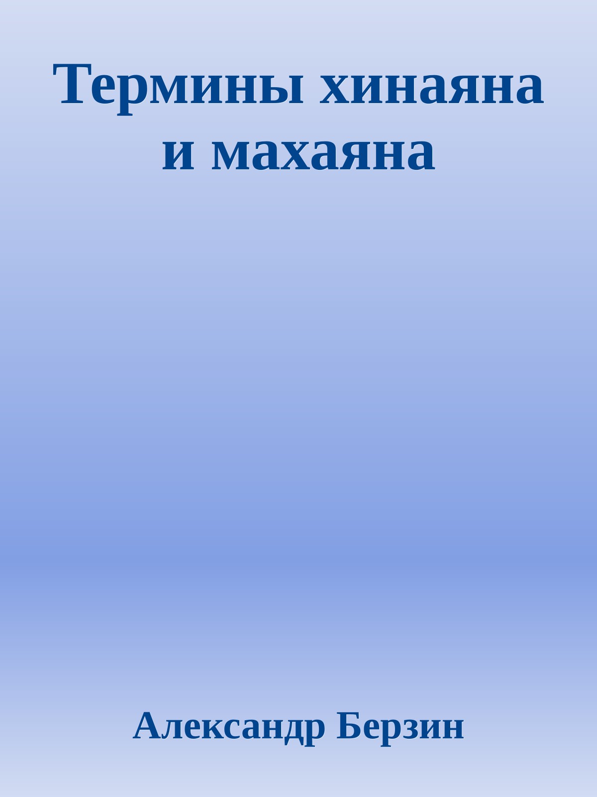 Термины хинаяна и махаяна