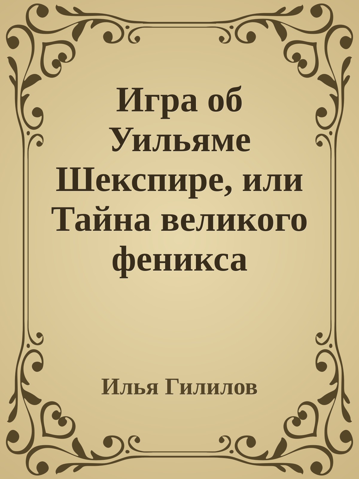 Игра об Уильяме Шекспире, или Тайна великого феникса