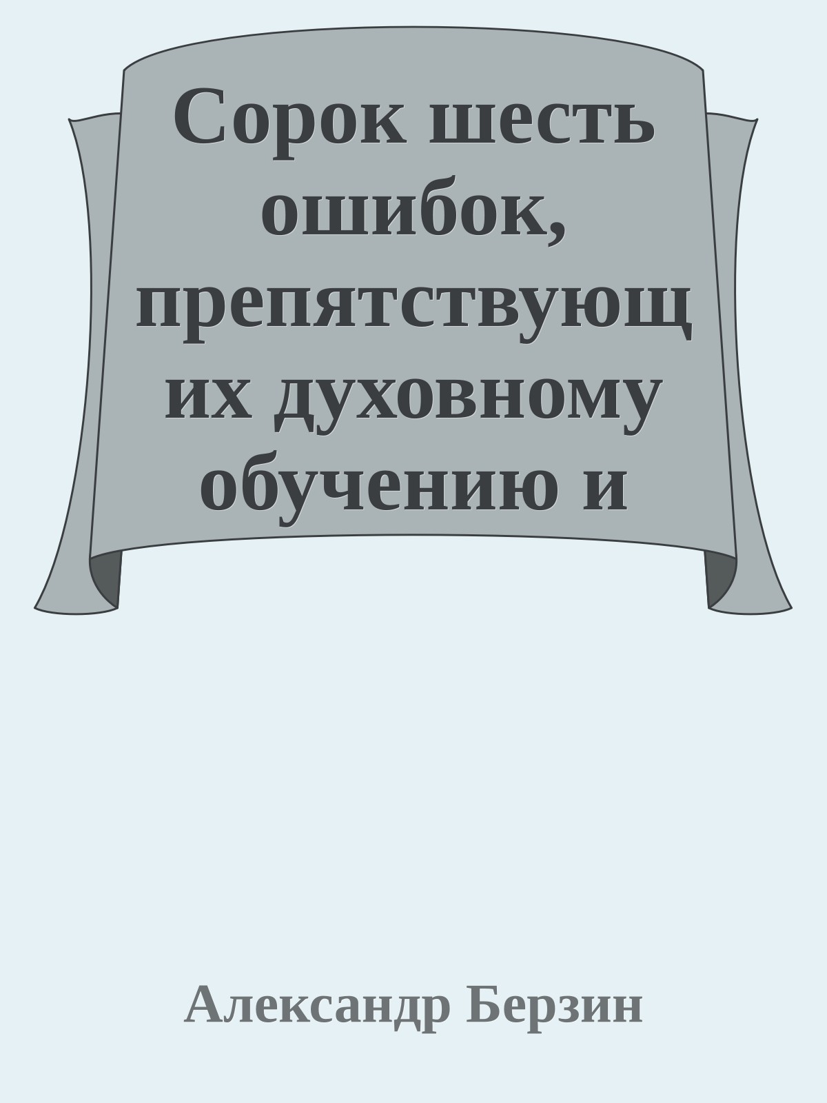 Сорок шесть ошибок, препятствующих духовному обучению и практике