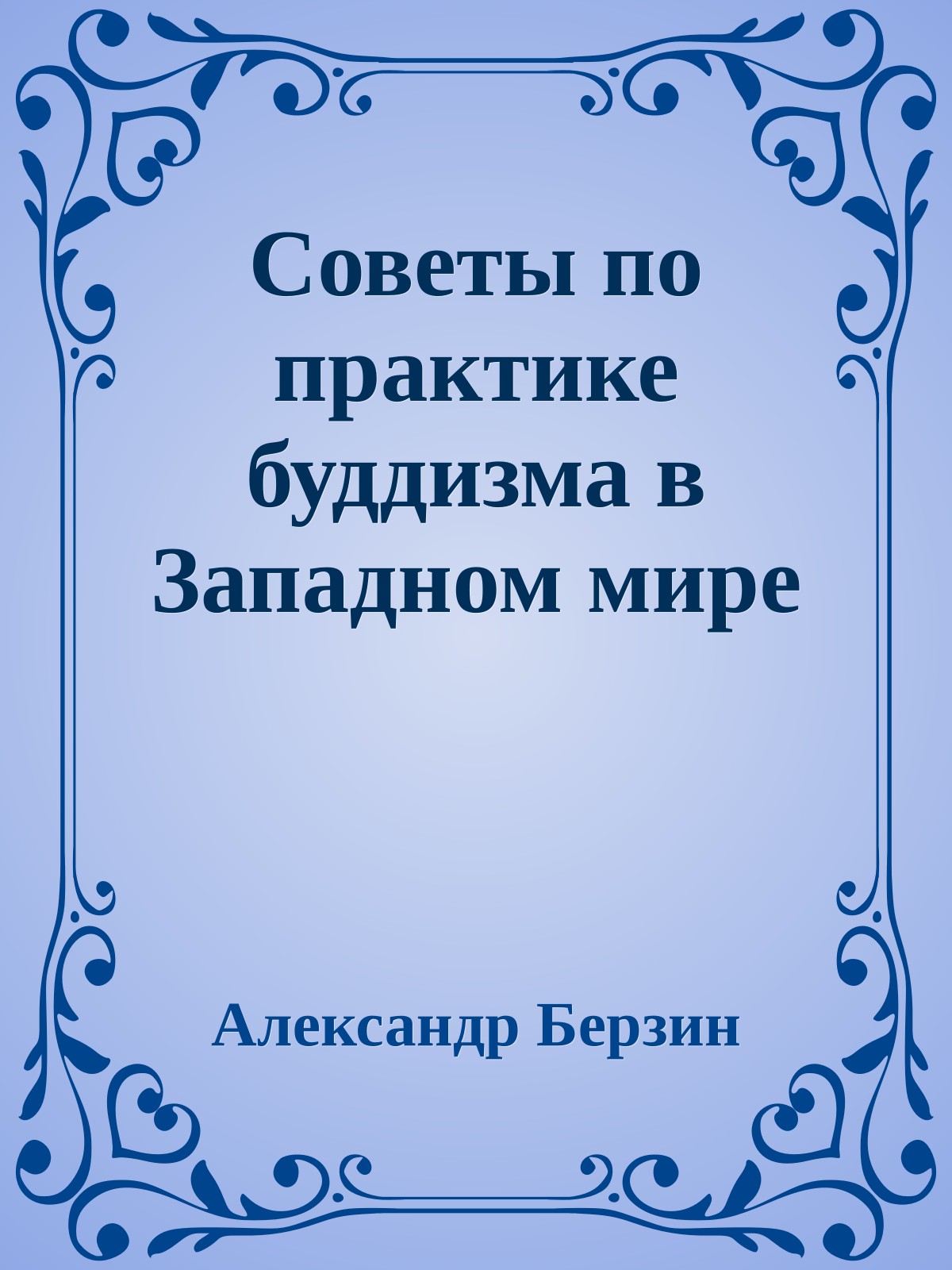 Советы по практике буддизма в Западном мире