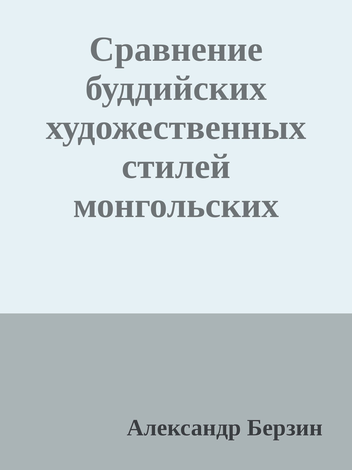 Сравнение буддийских художественных стилей монгольских регионов