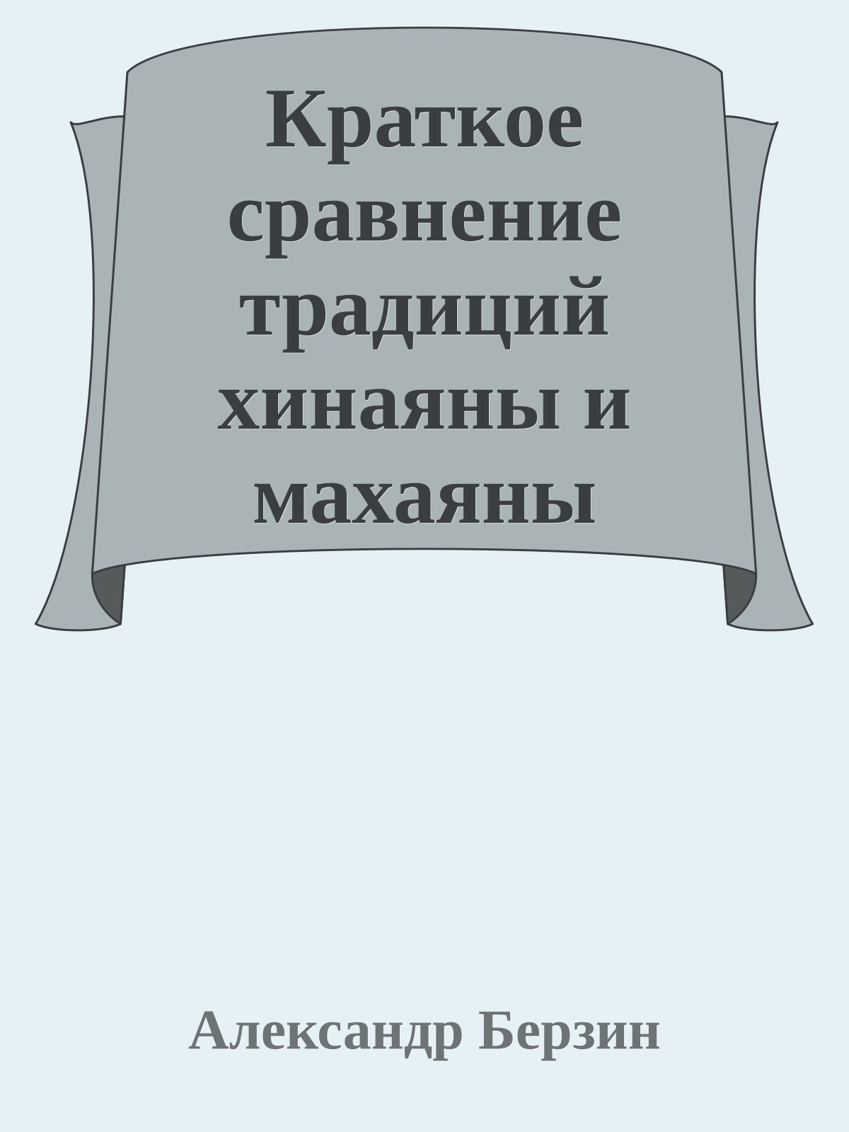 Краткое сравнение традиций хинаяны и махаяны
