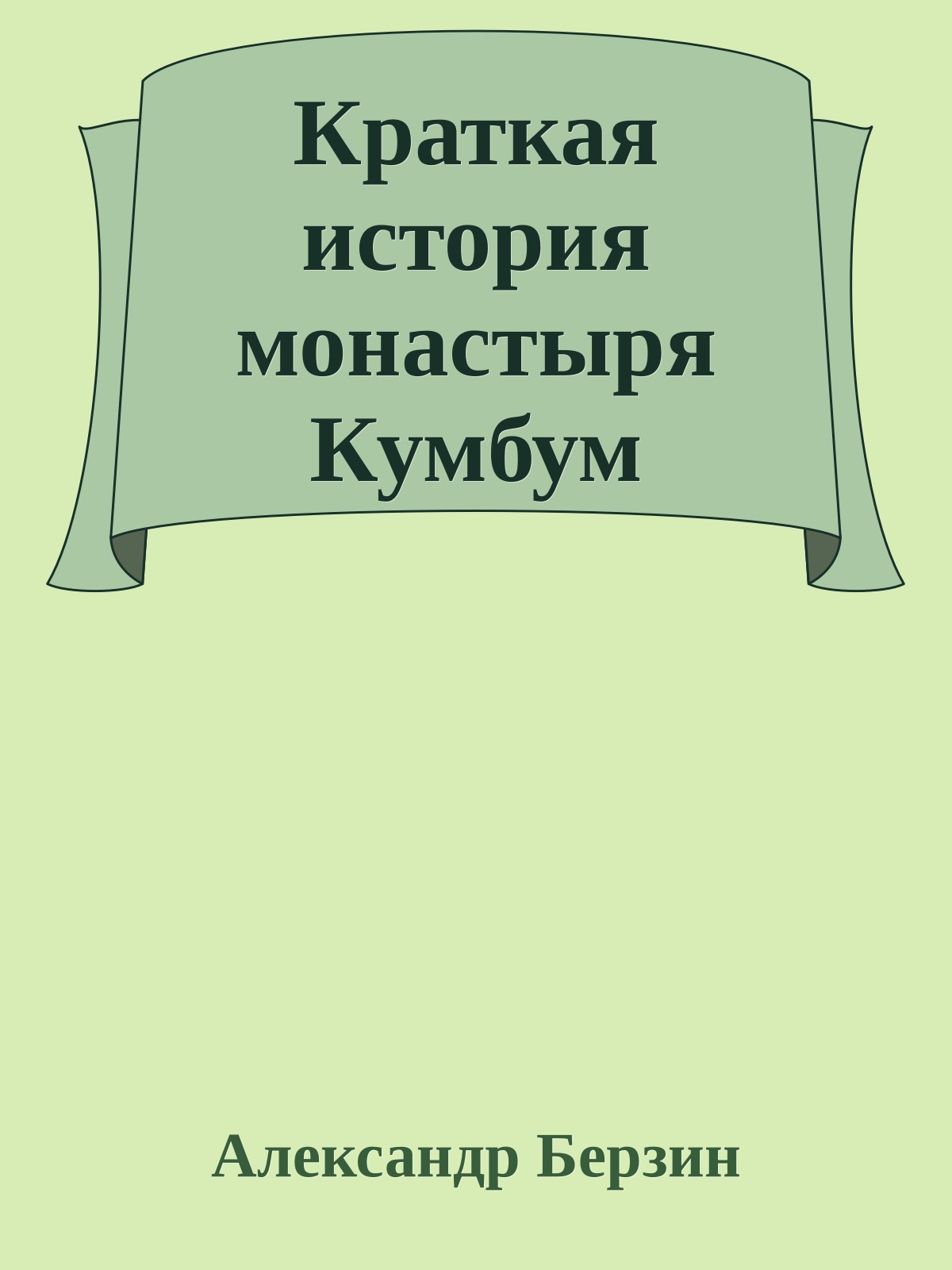 Краткая история монастыря Кумбум