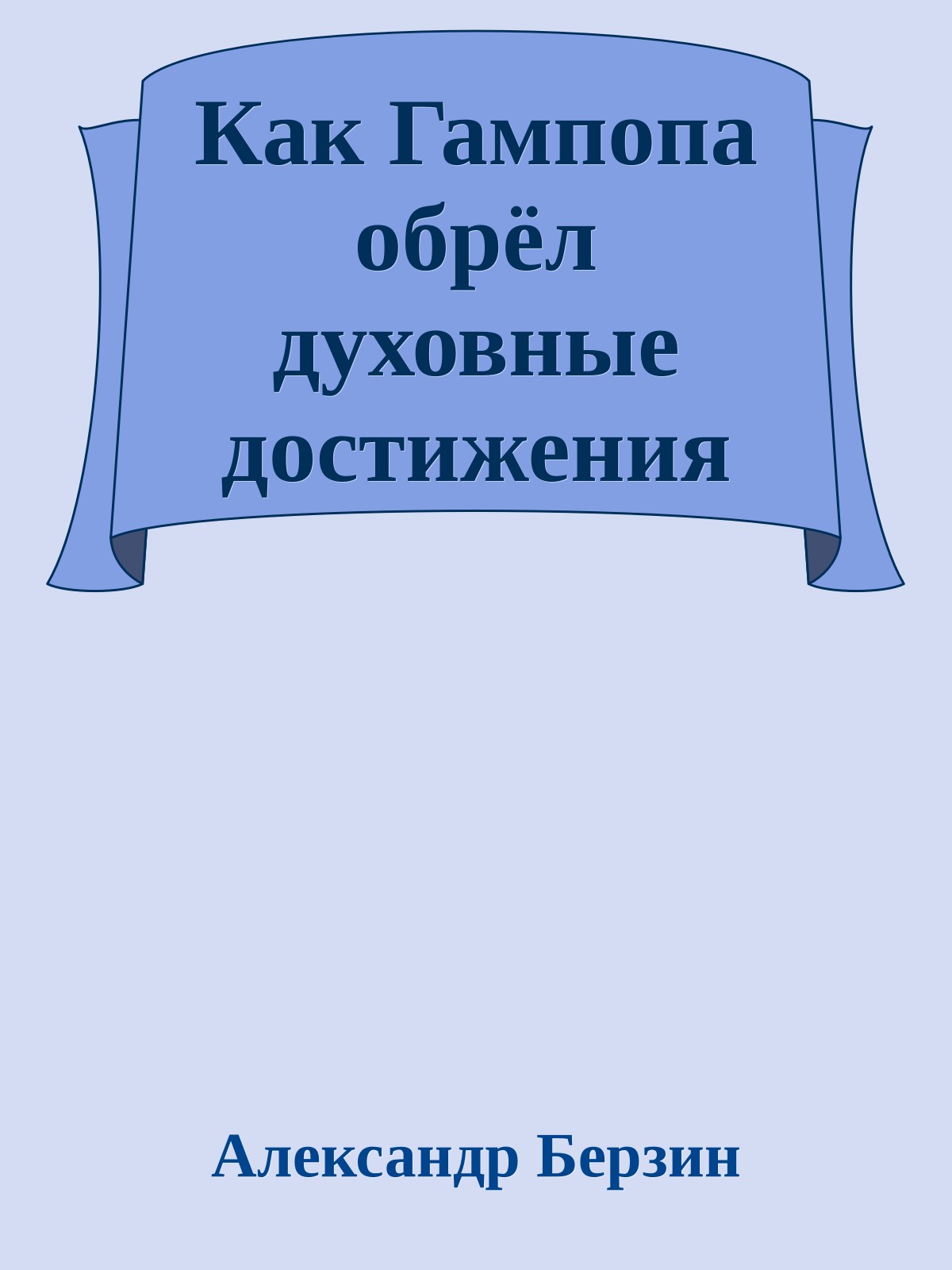 Как Гампопа обрёл духовные достижения