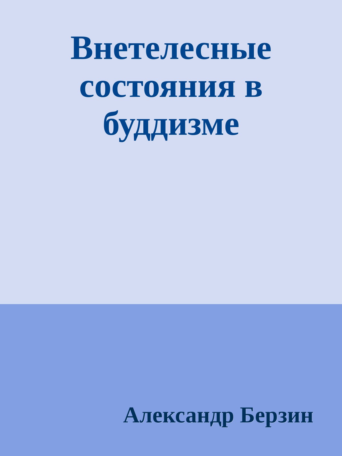 Внетелесные состояния в буддизме