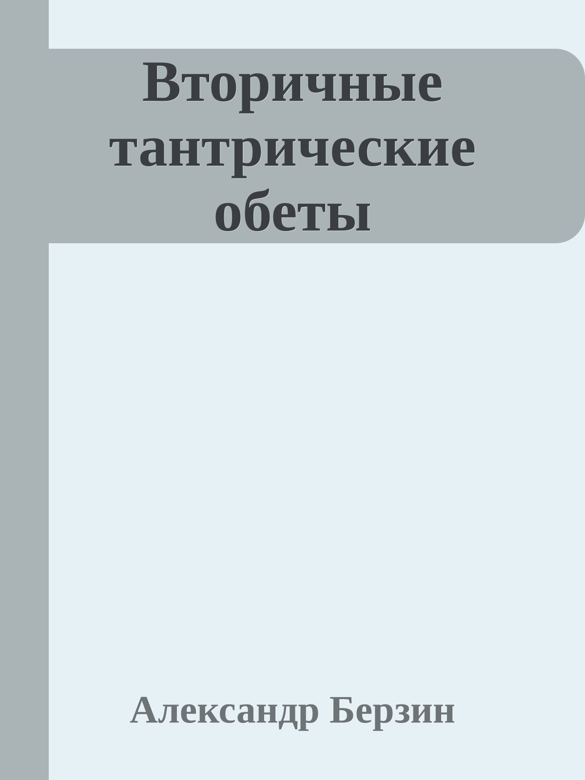 Вторичные тантрические обеты