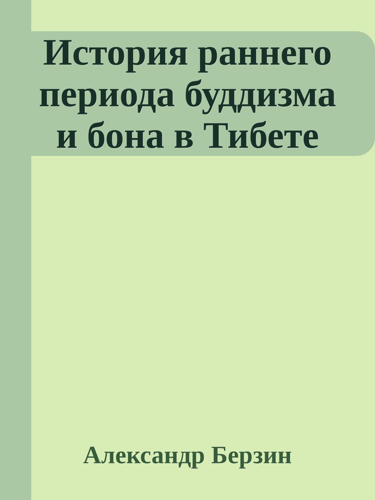 История раннего периода буддизма и бона в Тибете