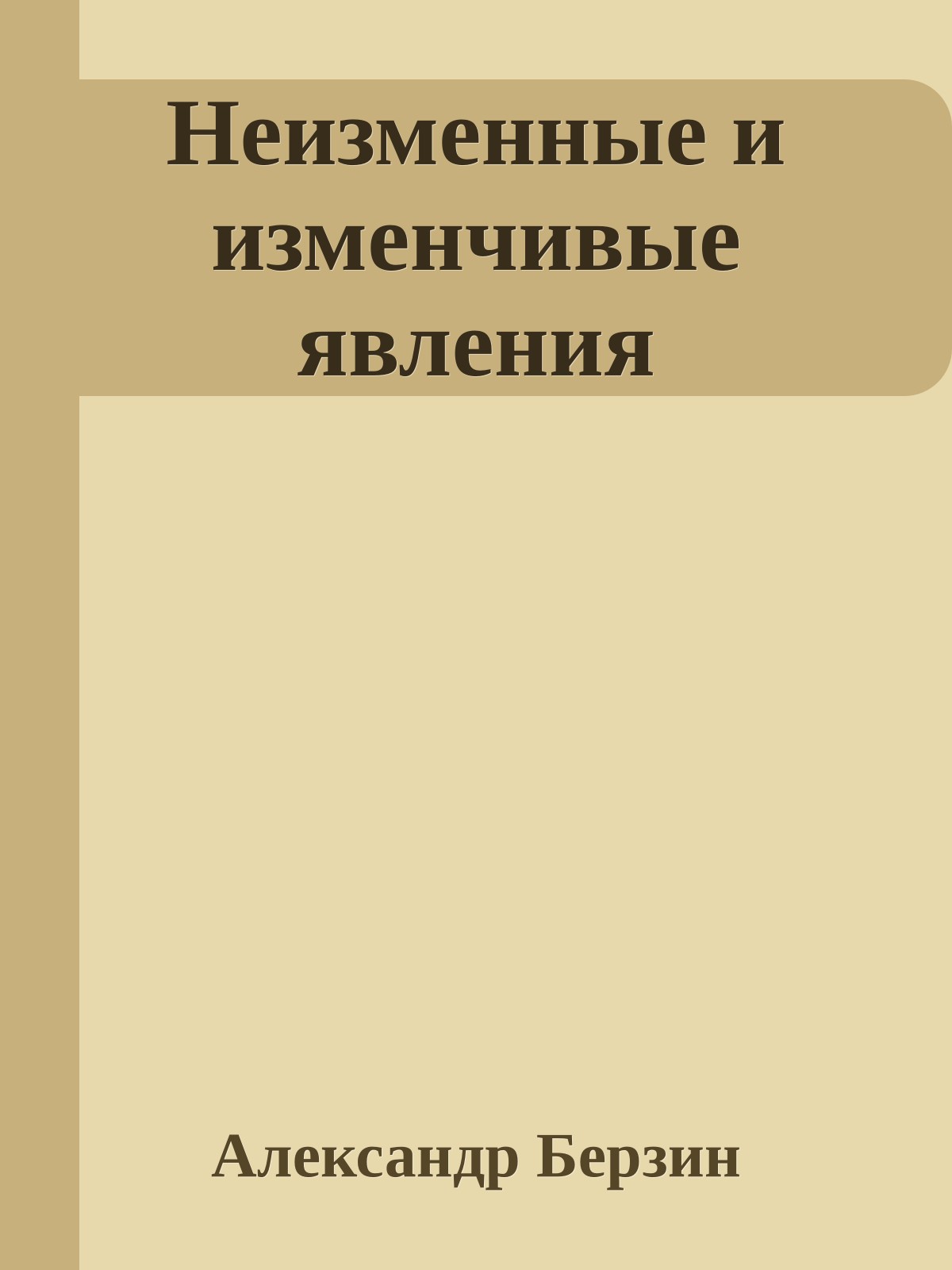 Неизменные и изменчивые явления
