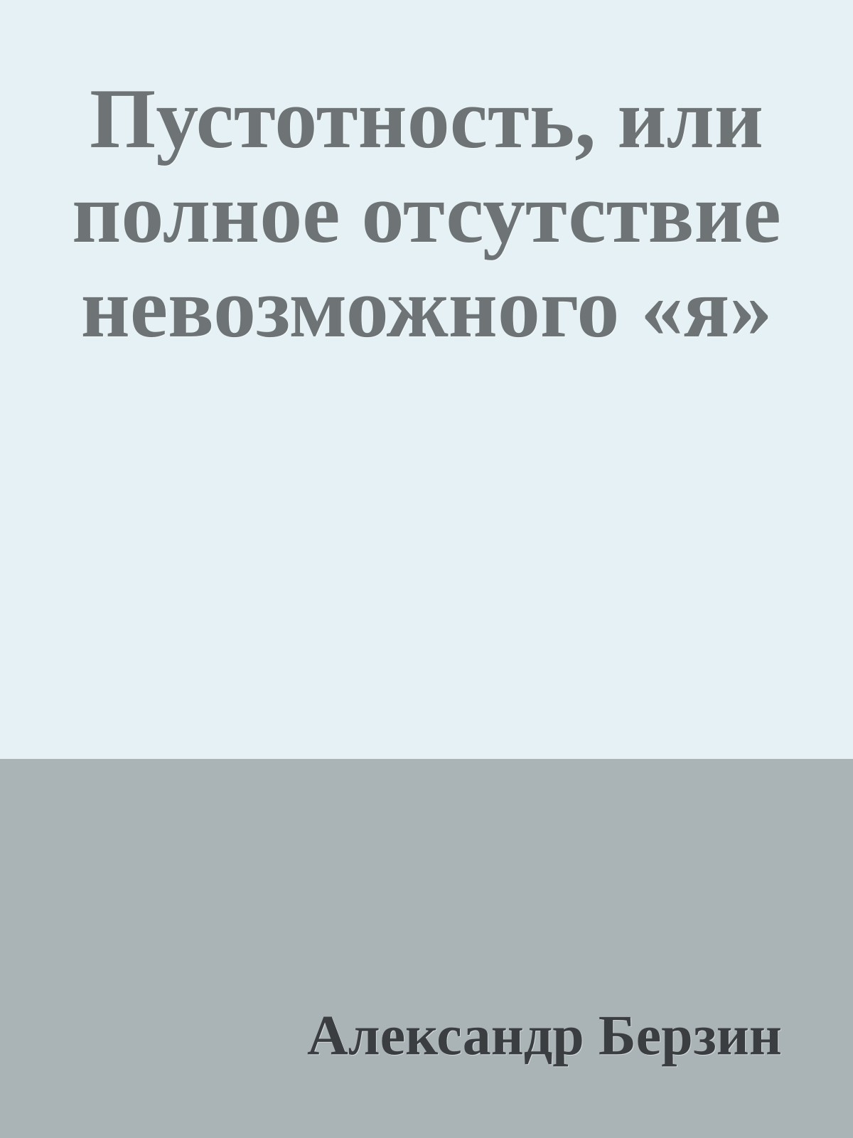 Пустотность, или полное отсутствие невозможного «я»
