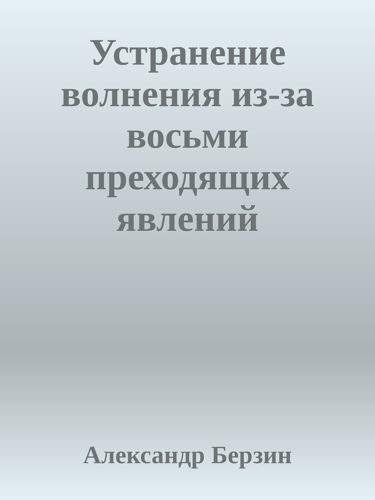 Устранение волнения из-за восьми преходящих явлений