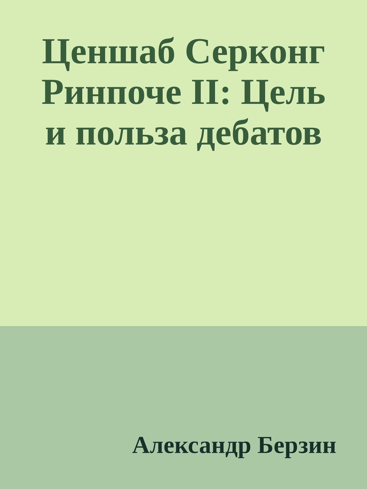 Ценшаб Серконг Ринпоче II: Цель и польза дебатов