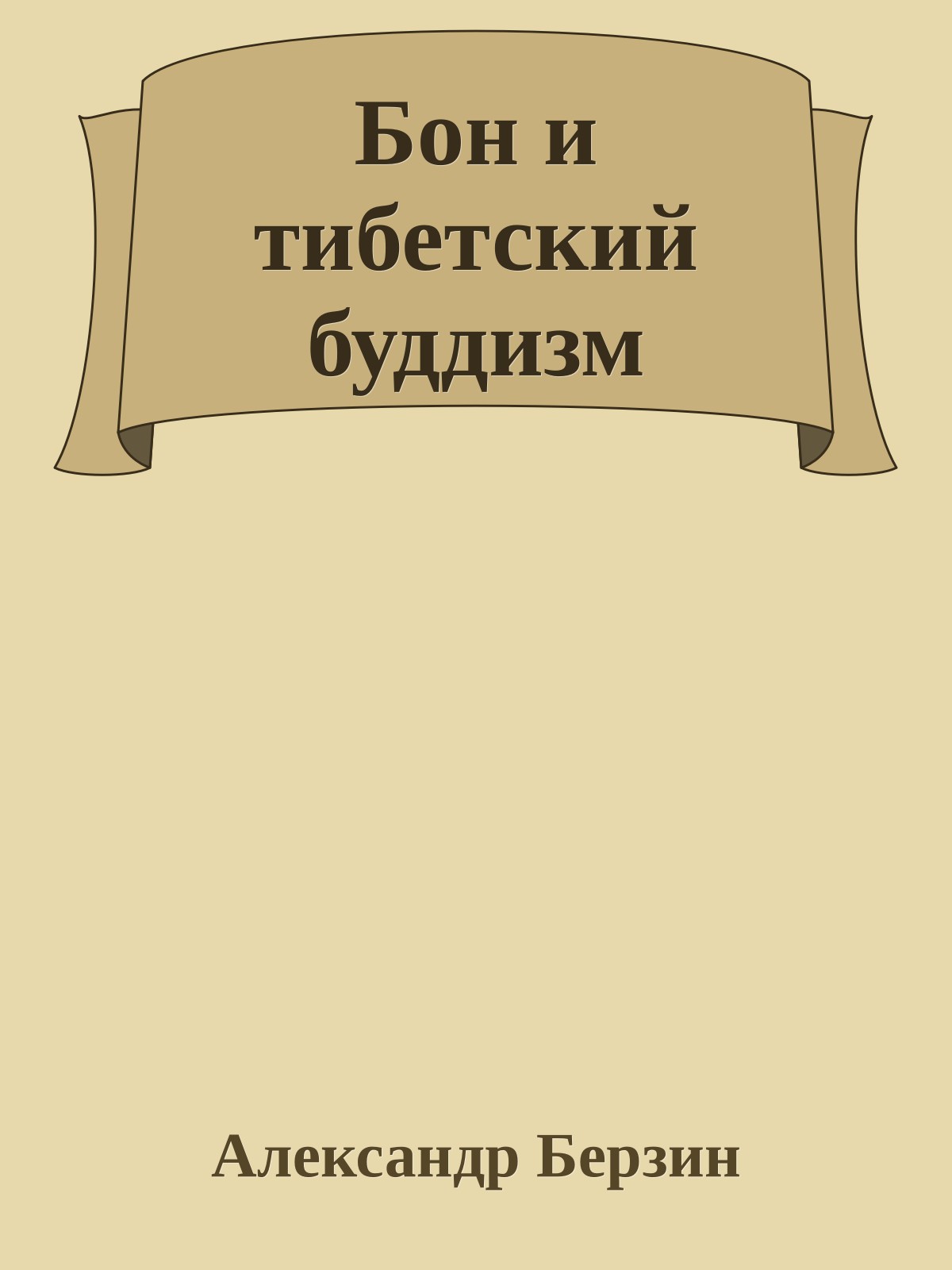 Бон и тибетский буддизм
