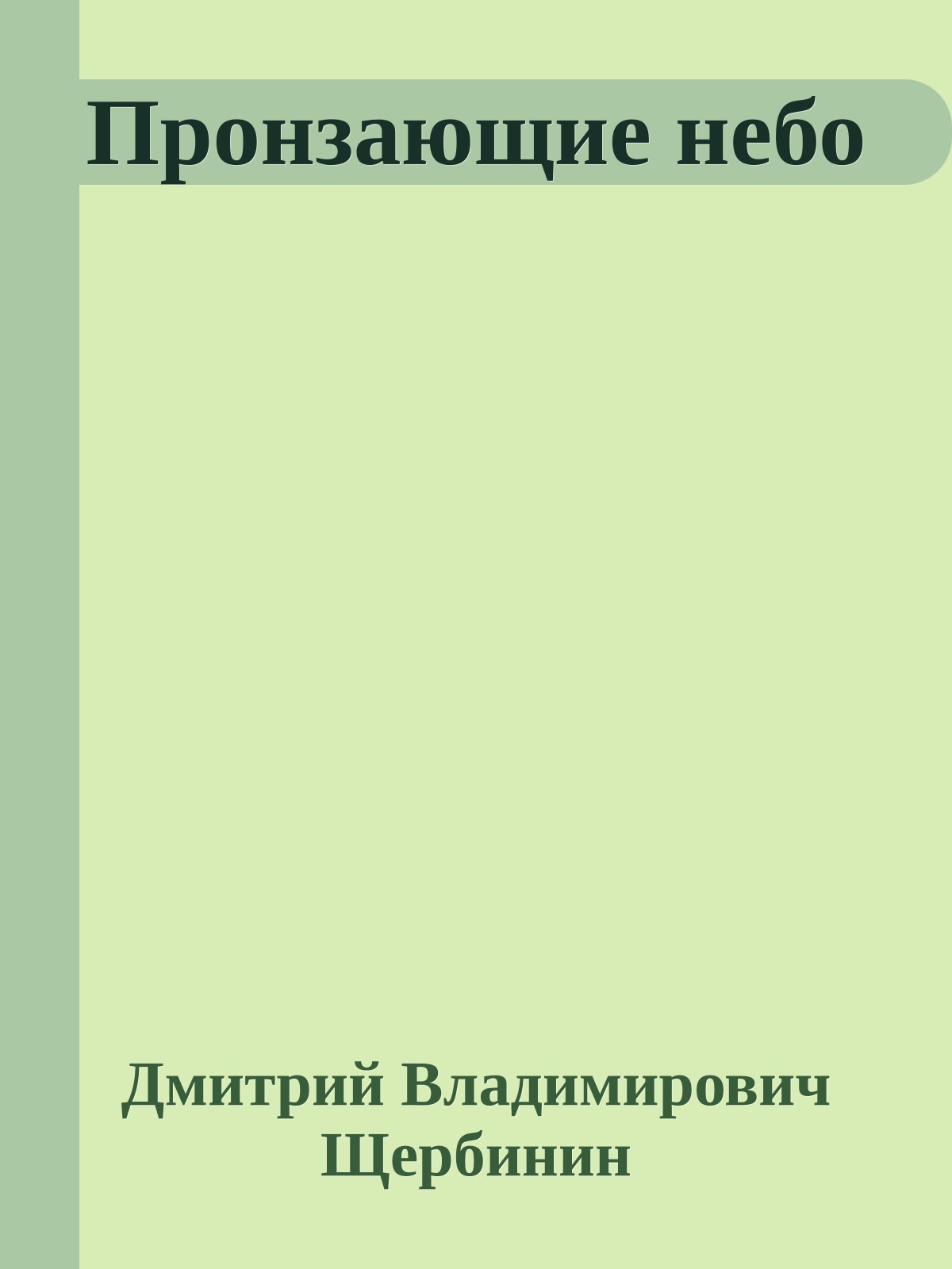 Пронзающие небо