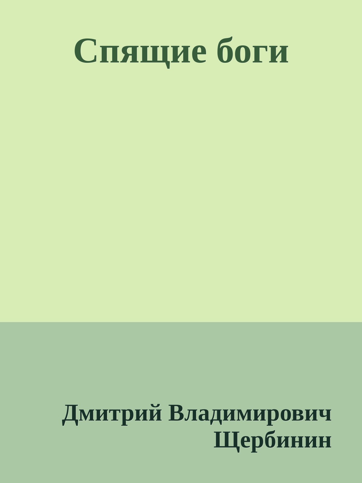 Спящие боги