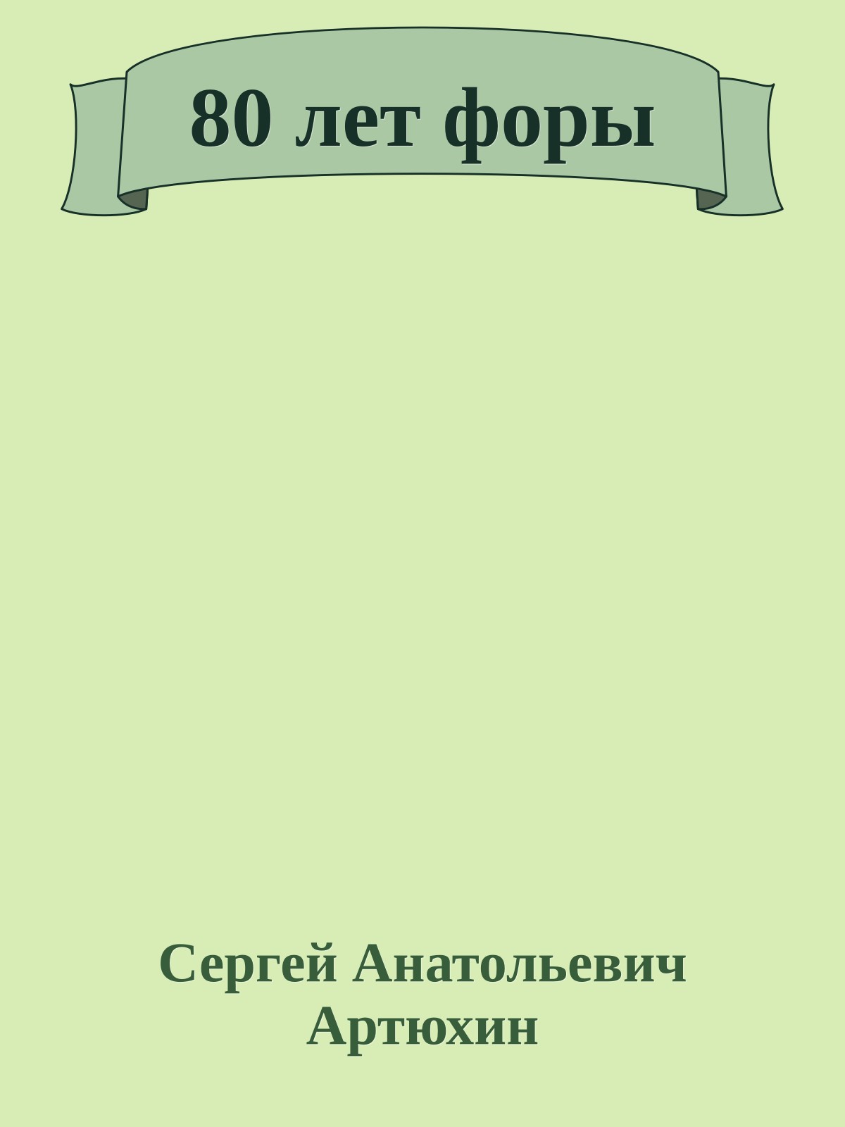 80 лет форы