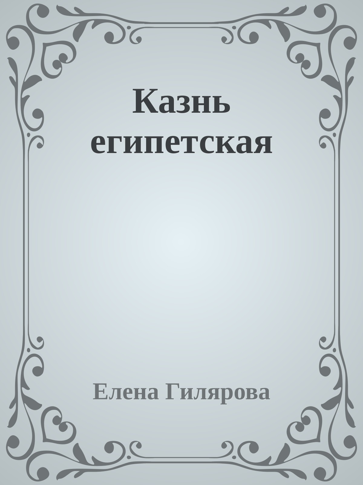 Казнь египетская