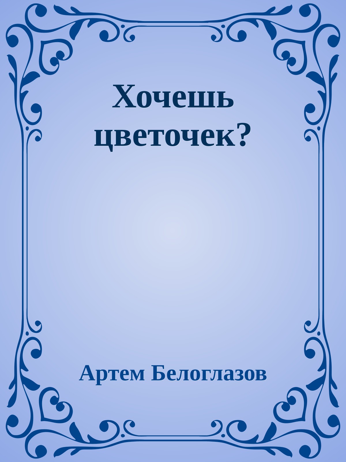 Хочешь цветочек?