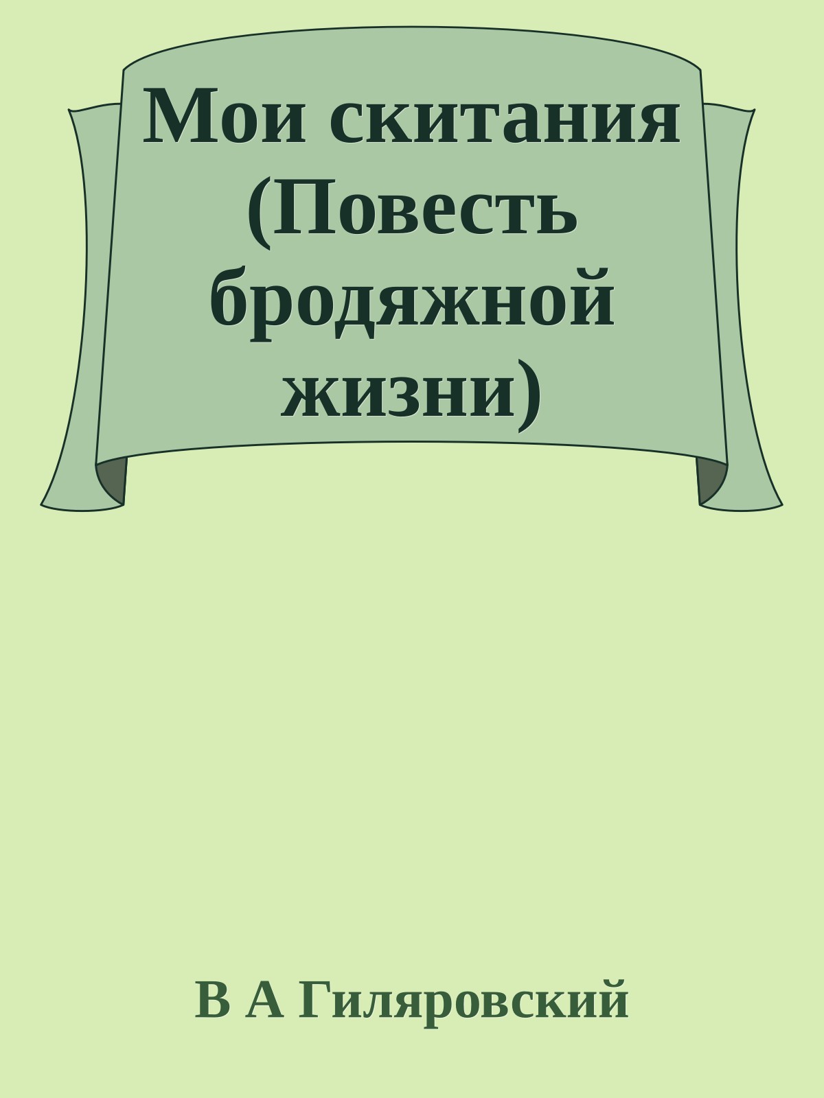 Мои скитания (Повесть бродяжной жизни)