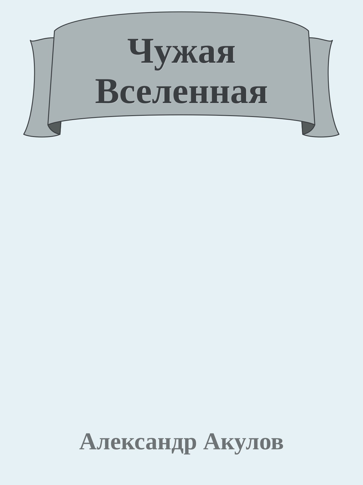 Чужая Вселенная