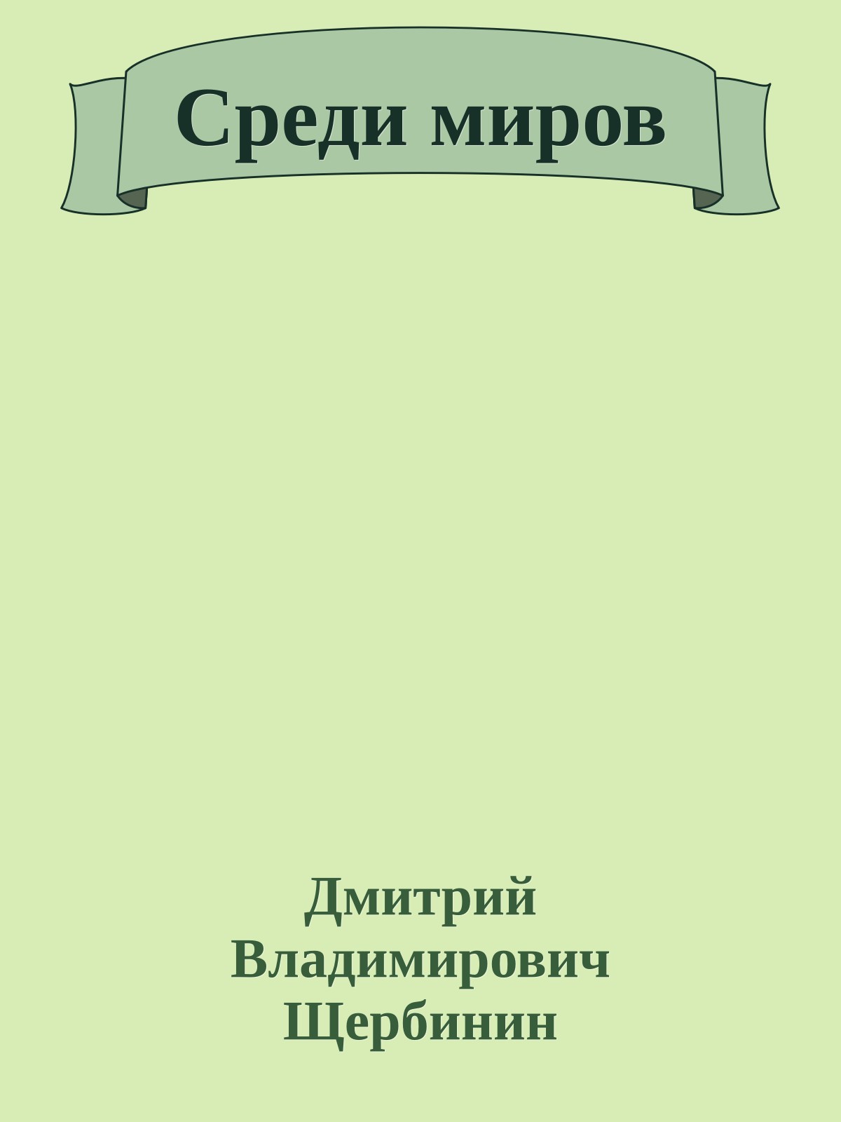 Среди миров