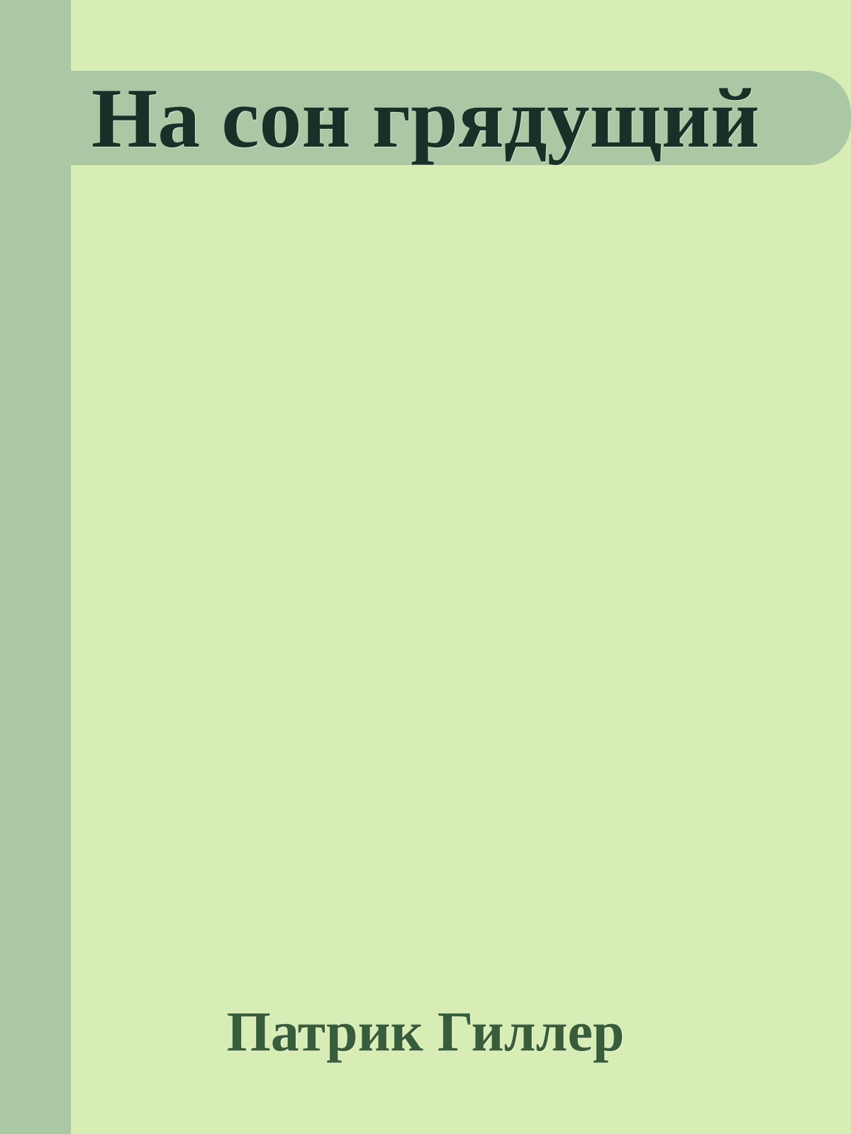 На сон грядущий