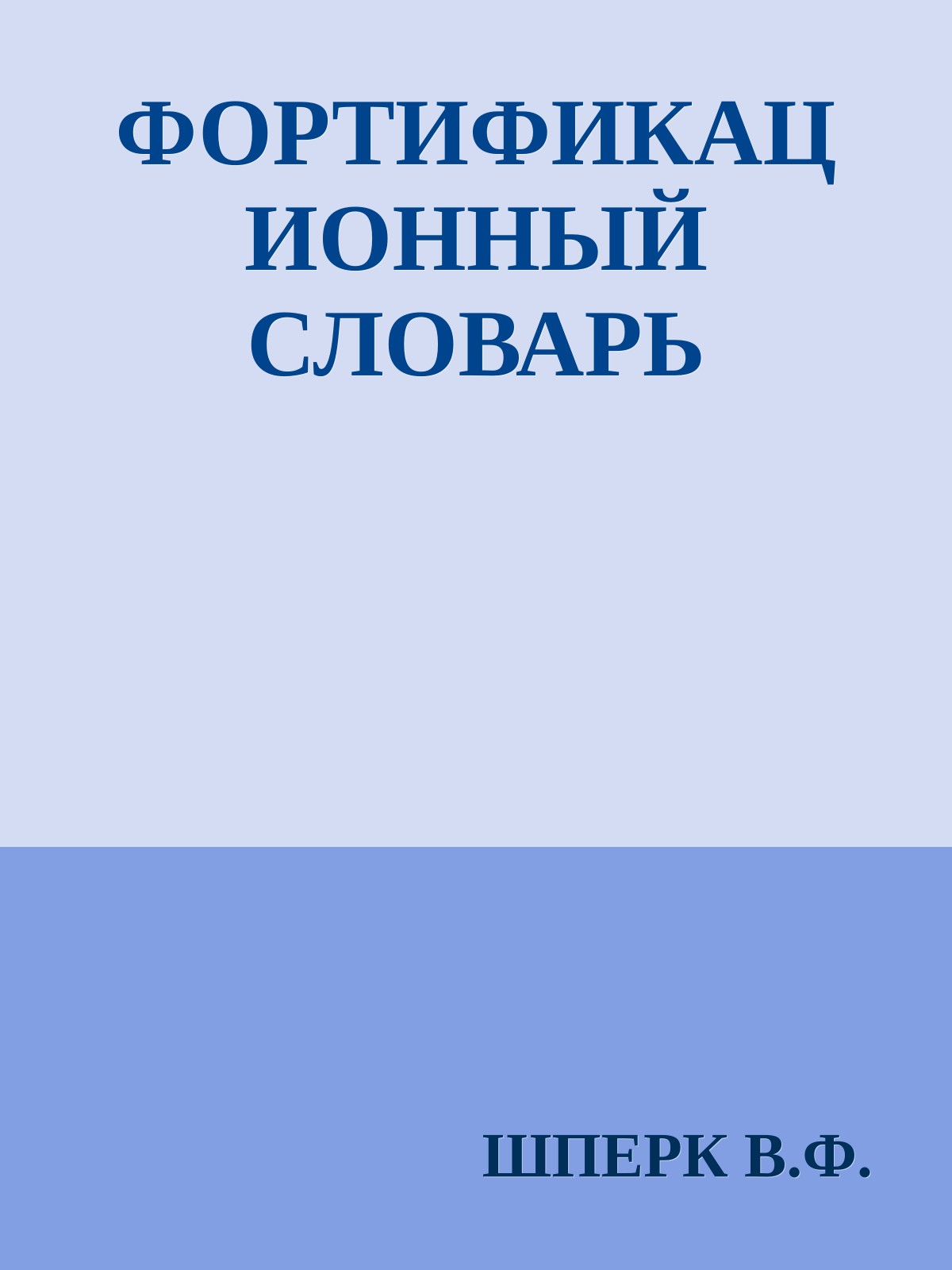 ФОРТИФИКАЦИОННЫЙ СЛОВАРЬ