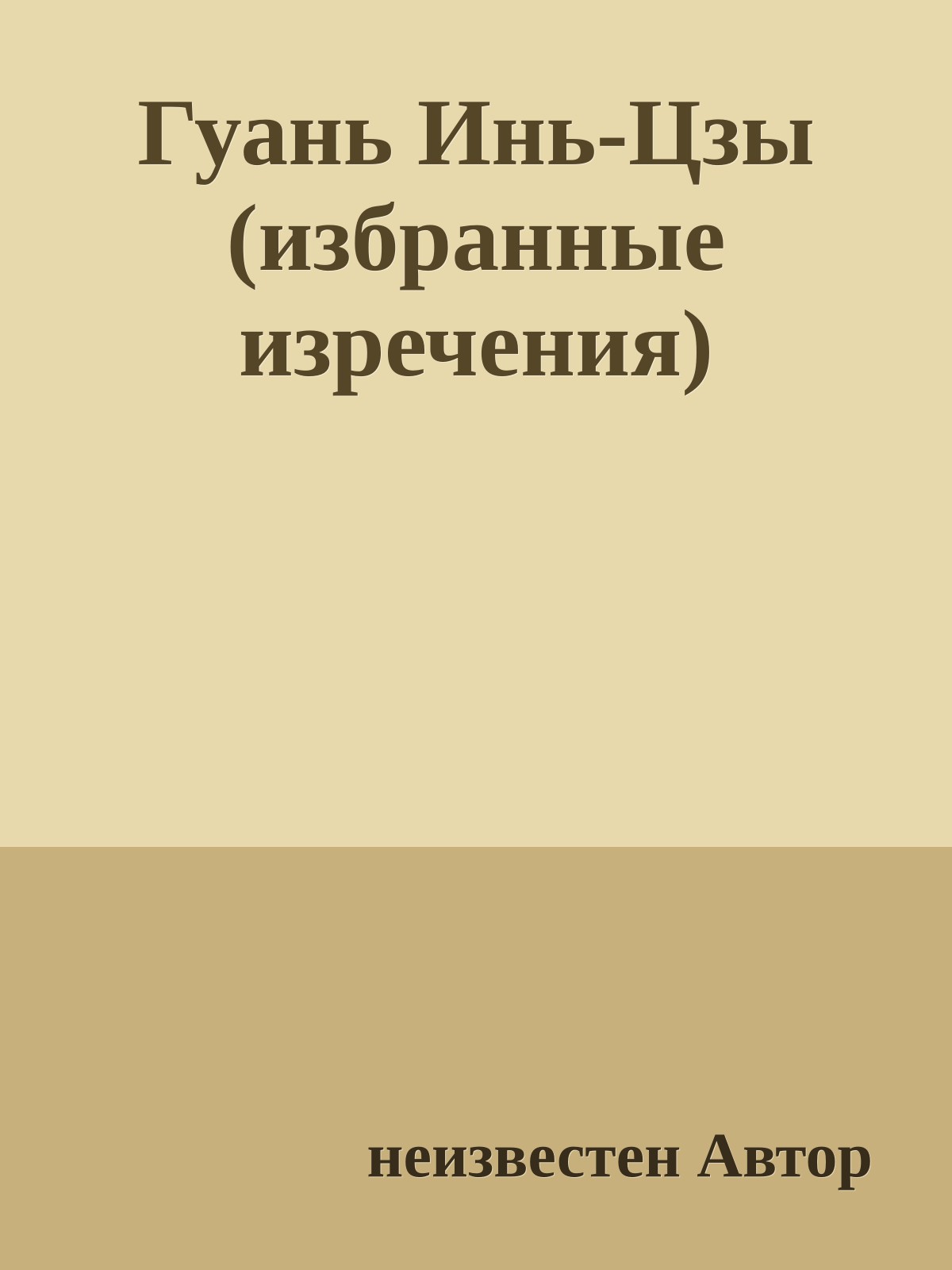 Гуань Инь-Цзы (избранные изречения)