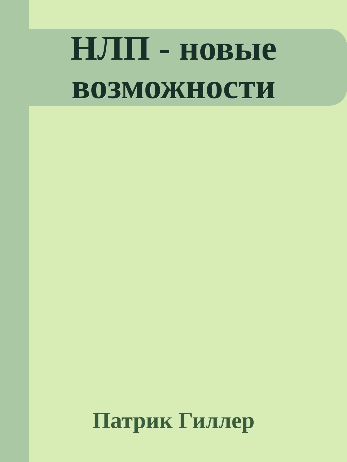 НЛП - новые возможности