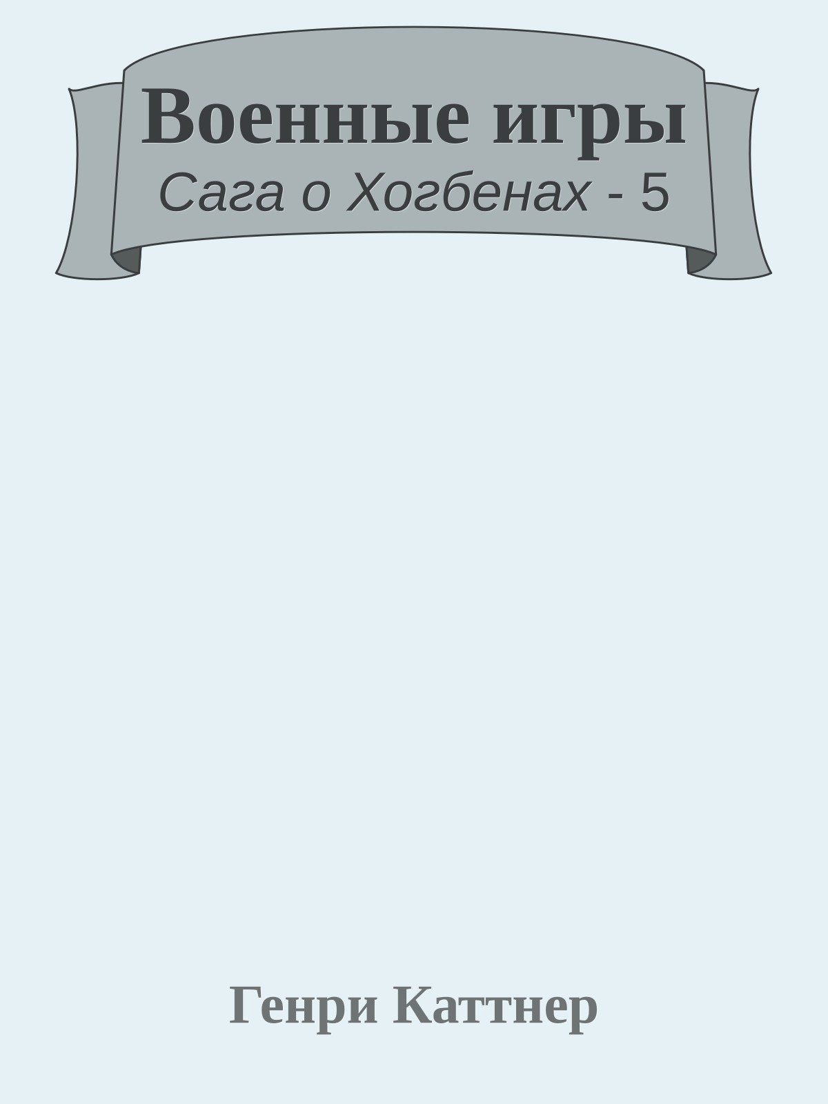 Военные игры