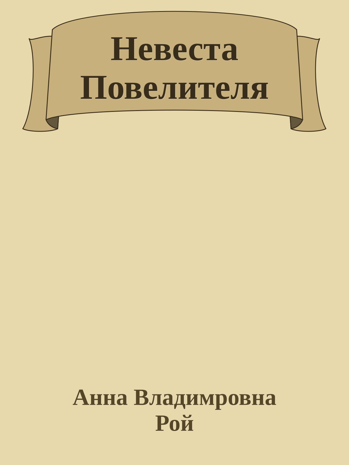 Невеста Повелителя