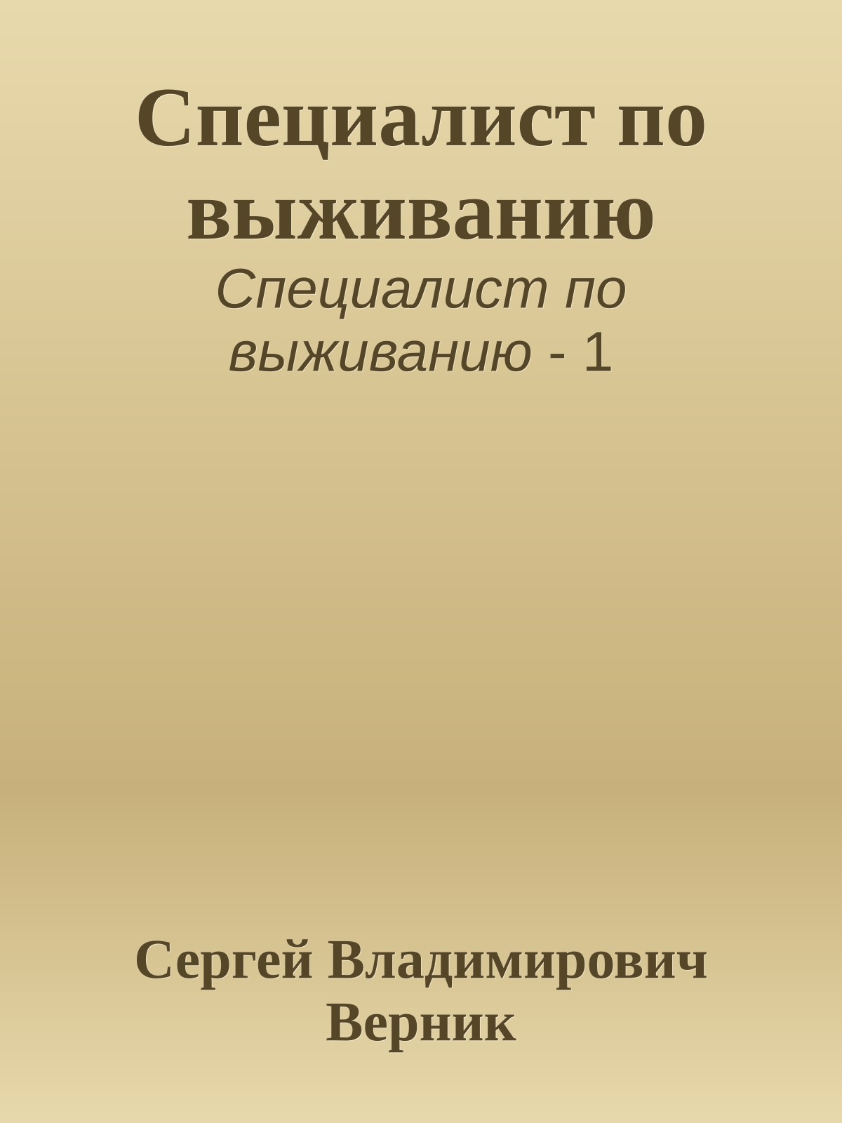 Специалист по выживанию