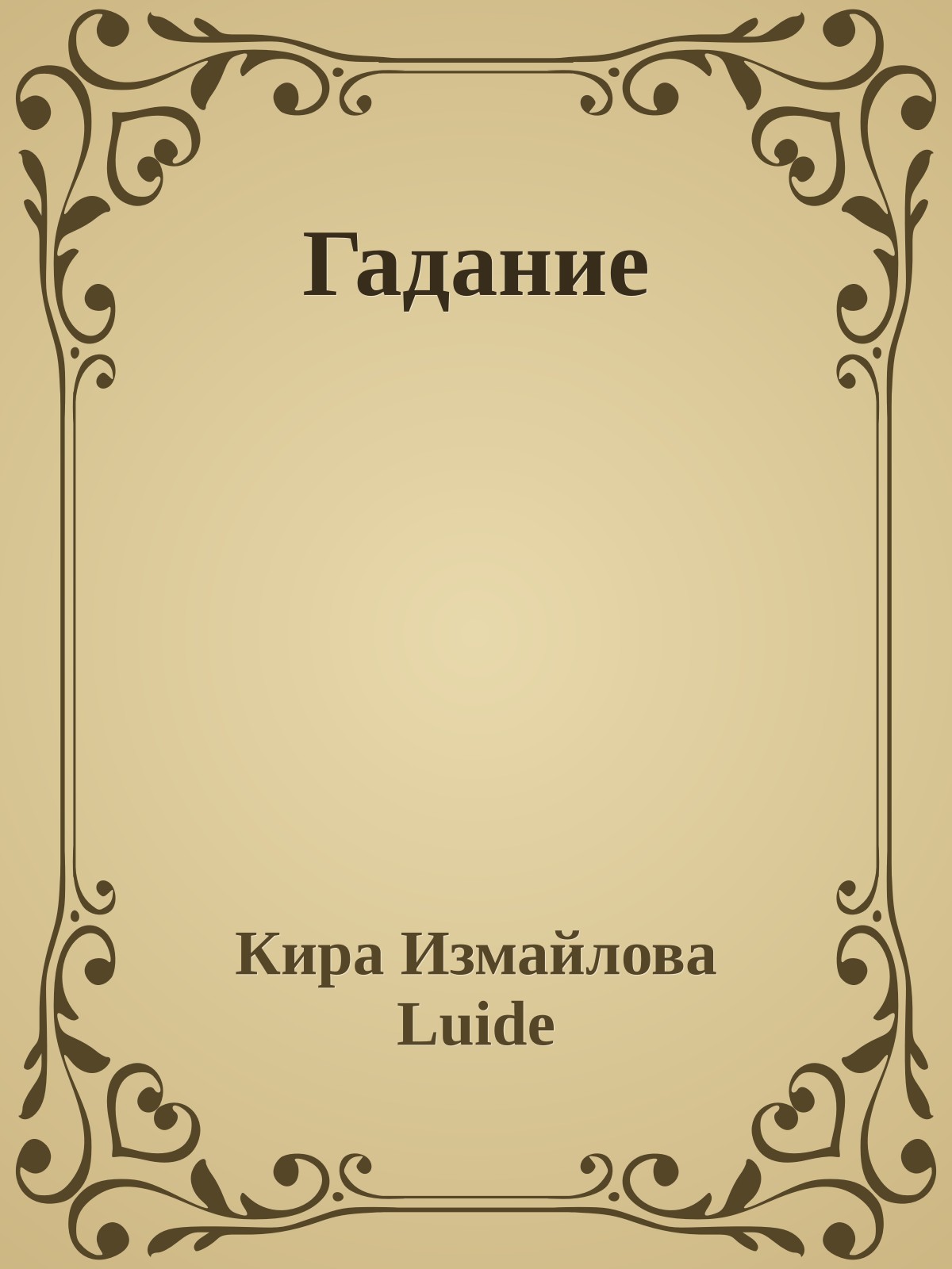 Гадание