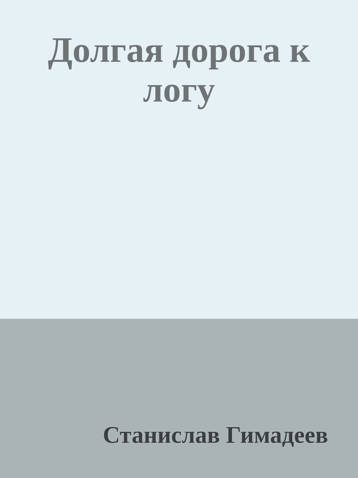 Долгая дорога к логу