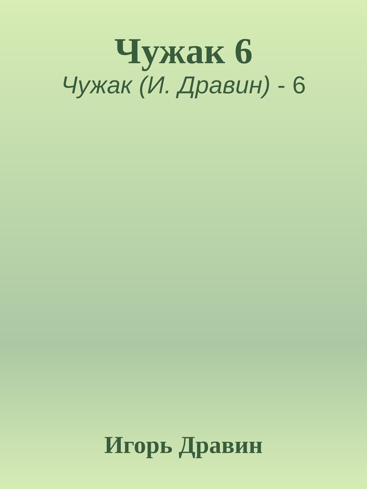 Чужак 6