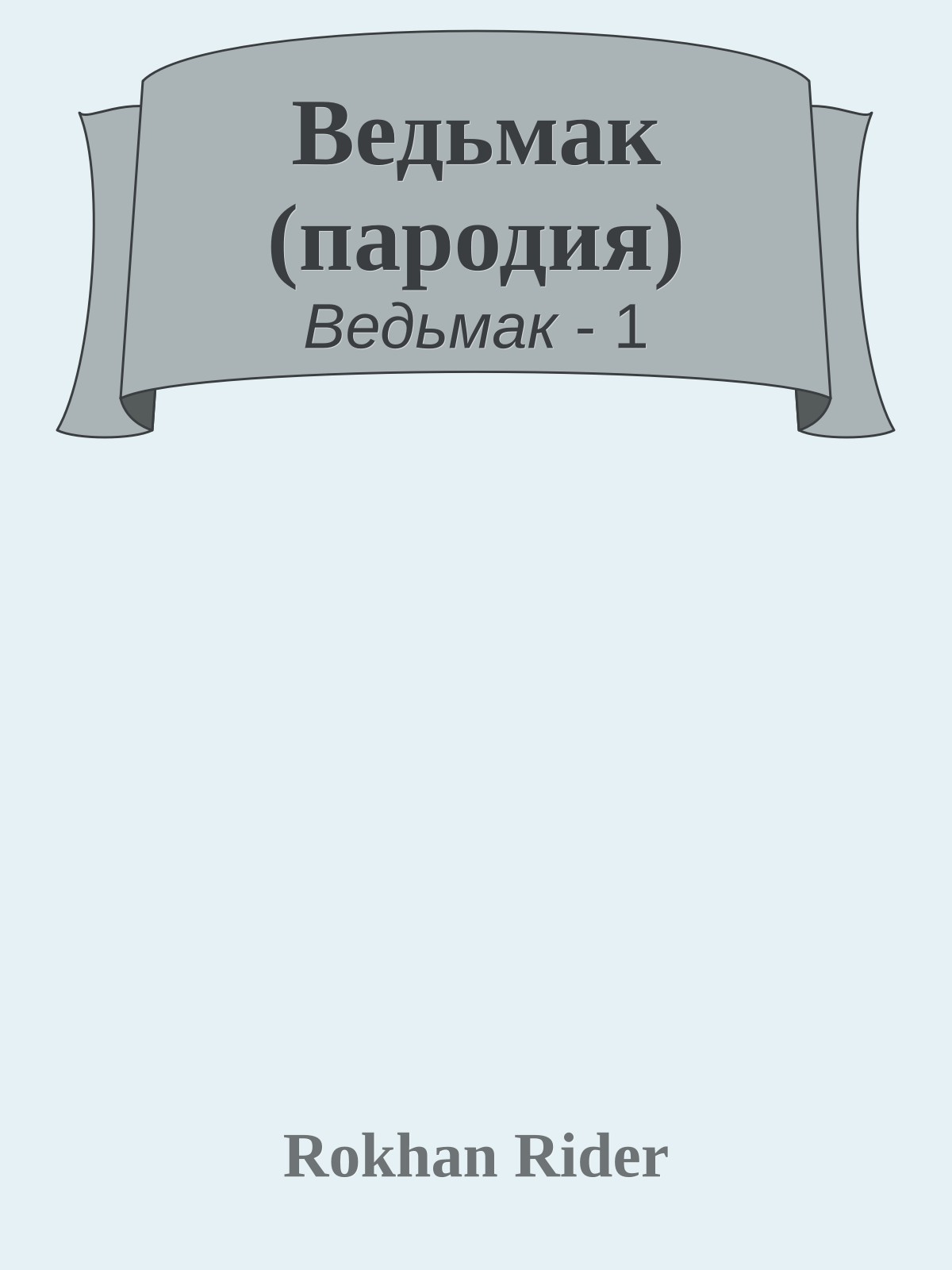 Ведьмак (пародия)