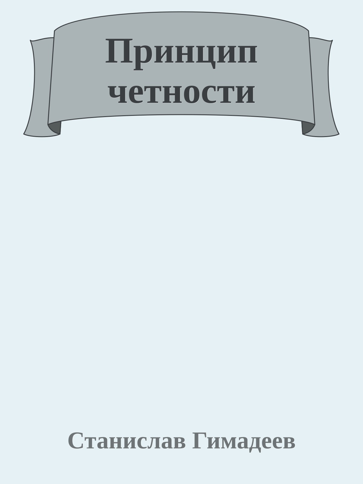 Принцип четности