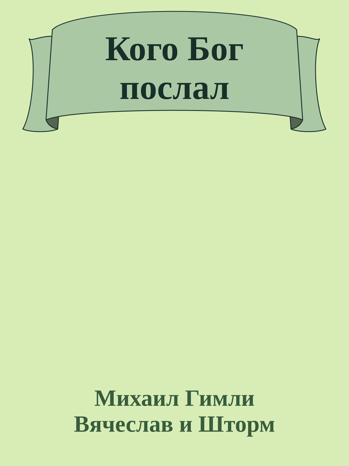 Кого Бог послал