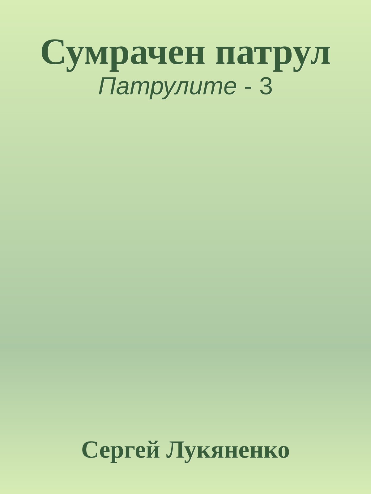 Сумрачен патрул