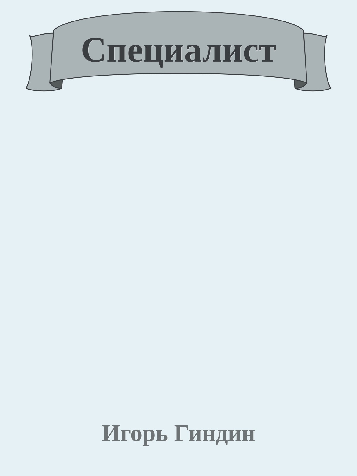 Специалист