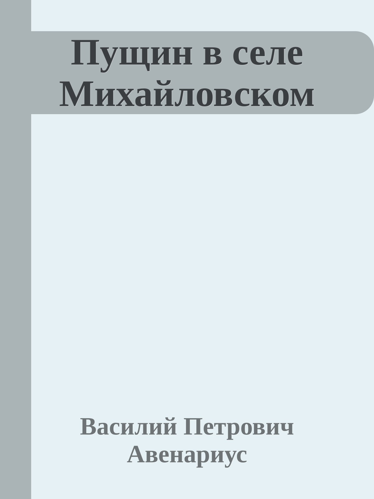 Пущин в селе Михайловском