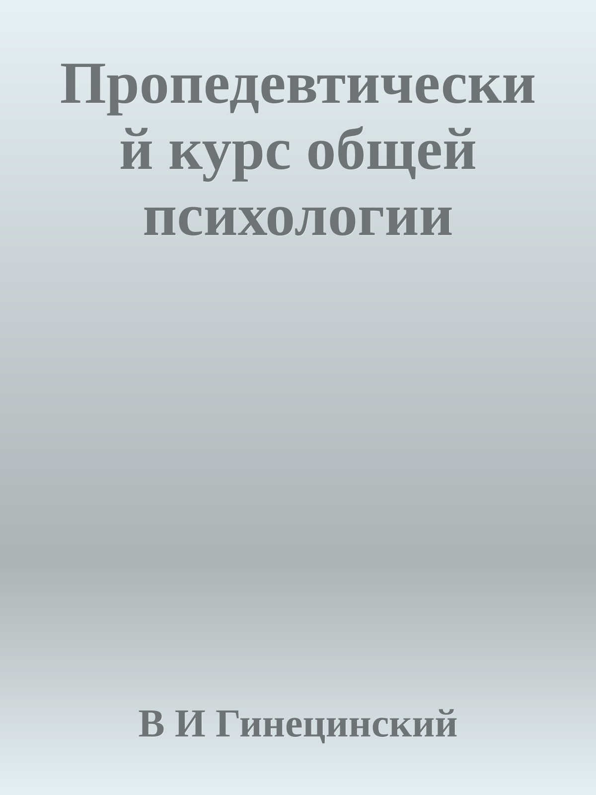 Пропедевтический курс общей психологии