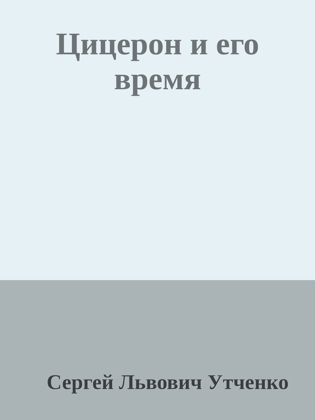 Цицерон и его время